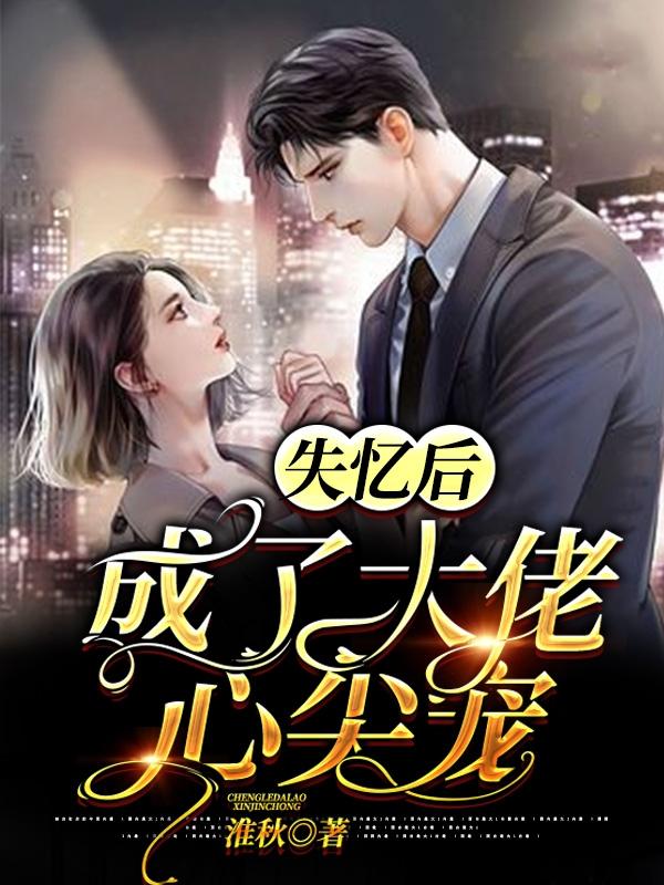 主角潇潇唐潇潇霍寒洲小说失忆后成了大佬心尖宠免费阅读