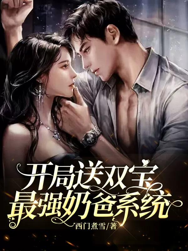 小说《开局送双宝：最强奶爸系统》在线全文阅读-瑞奇文学