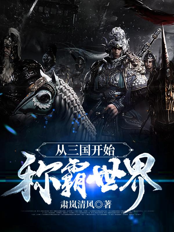 完整版《从三国开始称霸世界》在线免费阅读