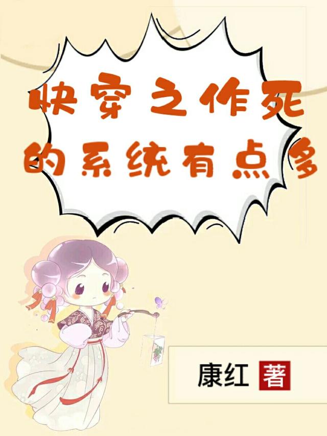快穿：今天也在为抹杀系统而奋斗（赵静赵紫赵雷慕娜美）在线免费阅读