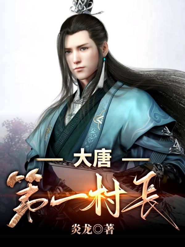 大唐第一村长（姜帆李丽质）在线免费阅读