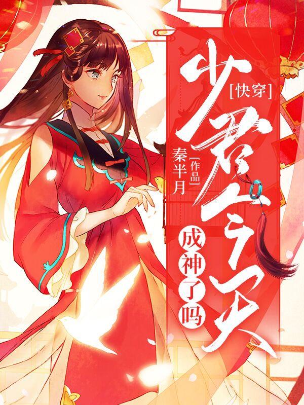 快穿：少君今天成神了吗