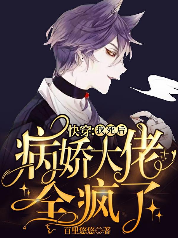 快穿：我死后病娇大佬全疯了（顾白）在线免费阅读-够力荐小说推荐网