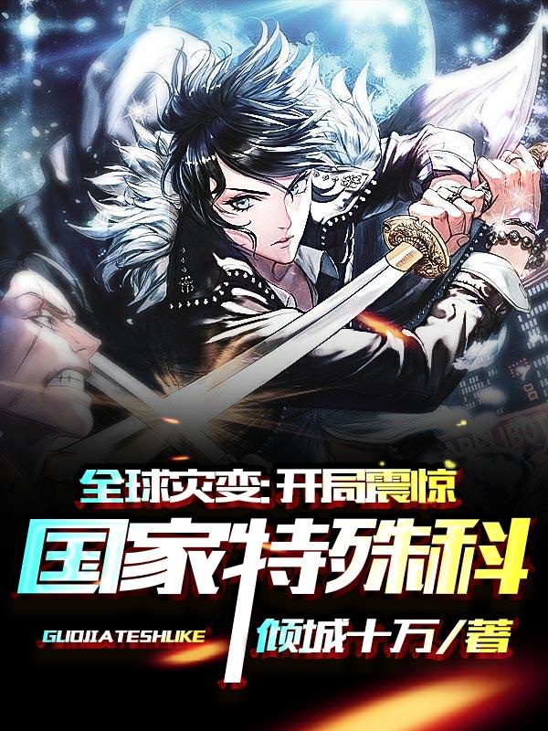 王大状呆宝陈羽洛雨小说在线全文免费阅读（全球灾变：开局震惊国家特殊科无弹窗无删减）