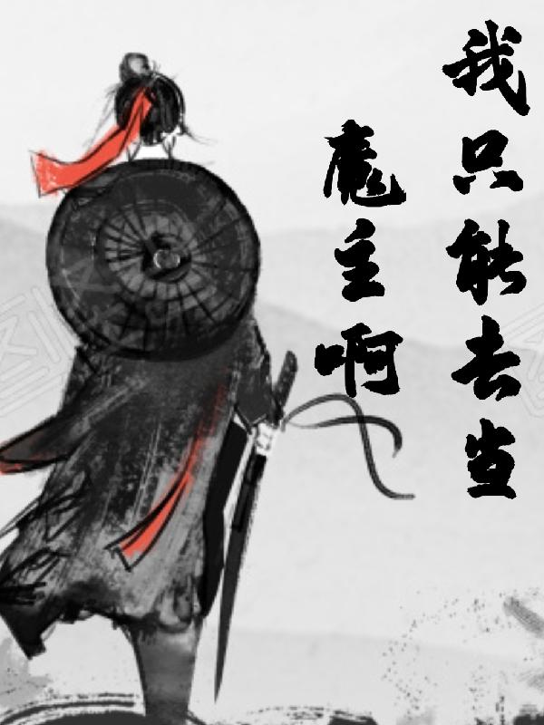 我只能去当魔主啊最新章节，我只能去当魔主啊免费阅读