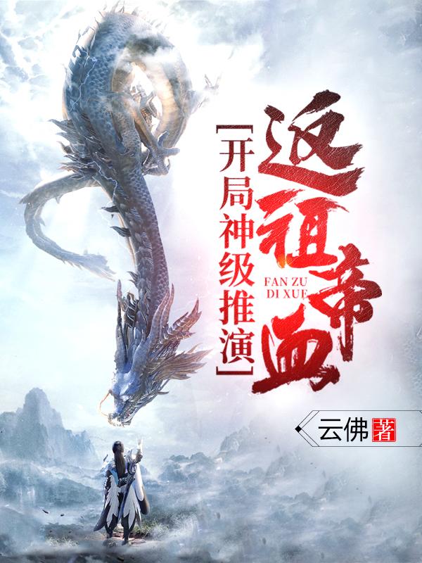 小说《开局神级推演，返祖帝血！》全文阅读-优文网