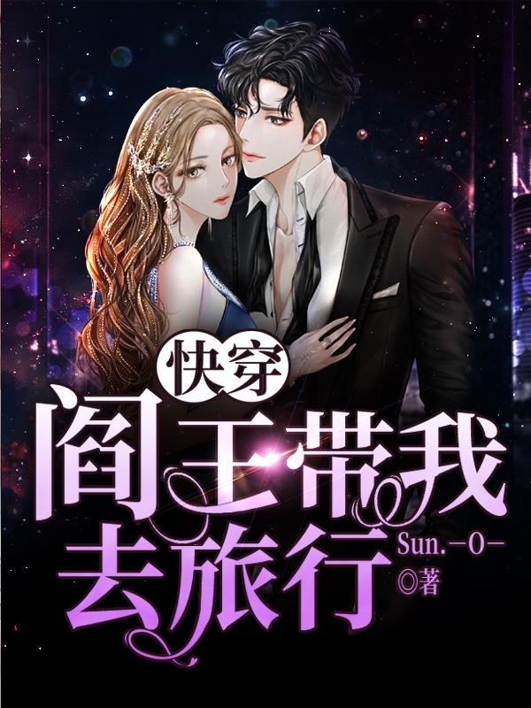 求快穿：阎王带我去旅行小说免费资源
