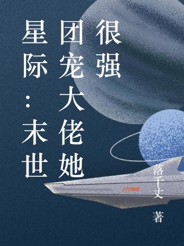 星际:末世团宠大佬她很强