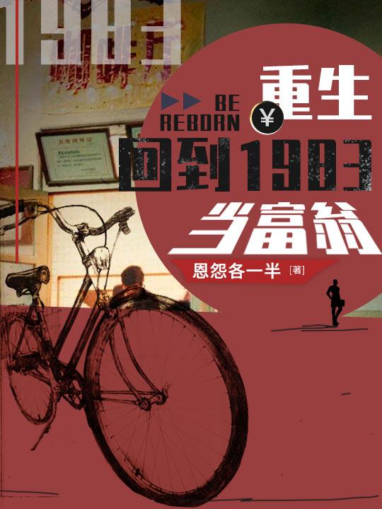重生：回到1983当富翁最新章节，重生：回到1983当富翁免费阅读