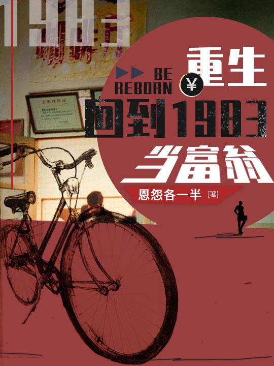 小说《重生：回到1983当富翁》在线全文阅读-读书翁