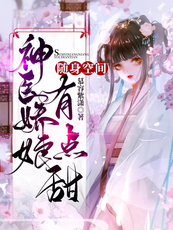 携空间重生，她成最强农家妇慕容紫潇小说免费阅读