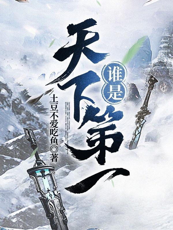 谁是天下第一?