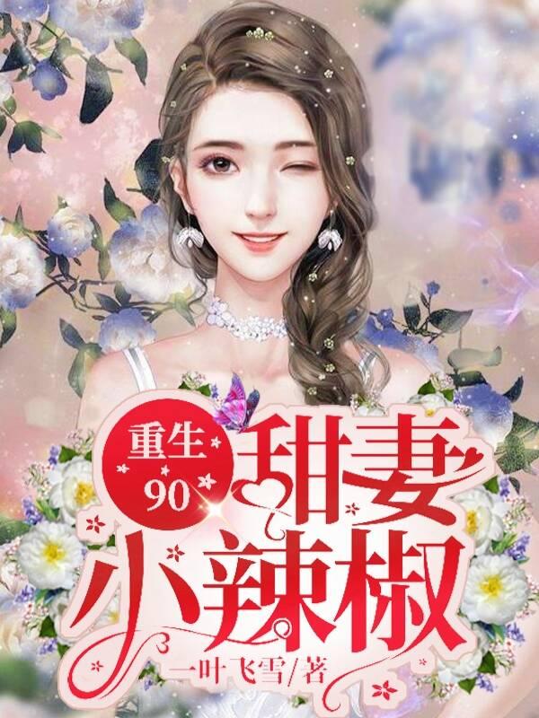 重生90:甜妻小辣椒