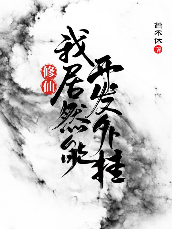 修仙：我居然能开发外挂主角谭墨胡清霜黄子君小说完整版全文在线阅读