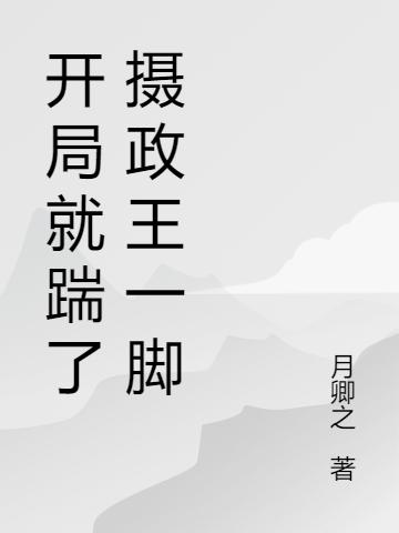 开局就踹了摄政王一脚