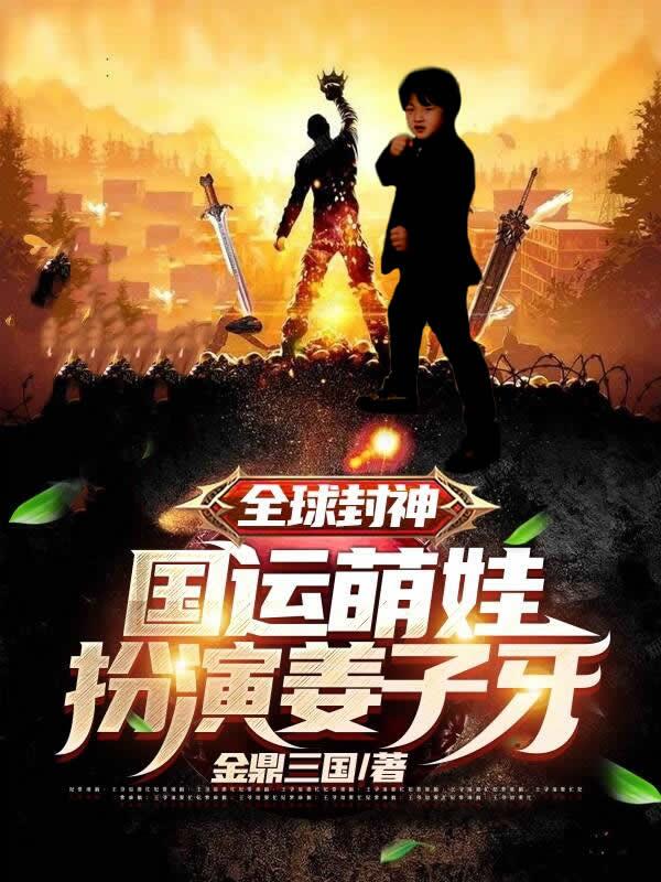 全球封神:国运萌娃扮演姜子牙