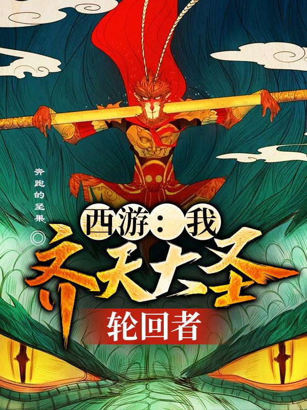 完整版《西游：我，齐天大圣，轮回者》全章节阅读