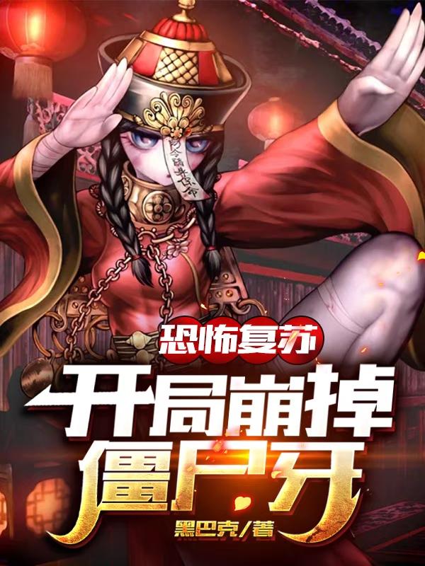 恐怖复苏：开局崩掉僵尸牙（南天僵尸副校长）在线免费阅读-经典文学