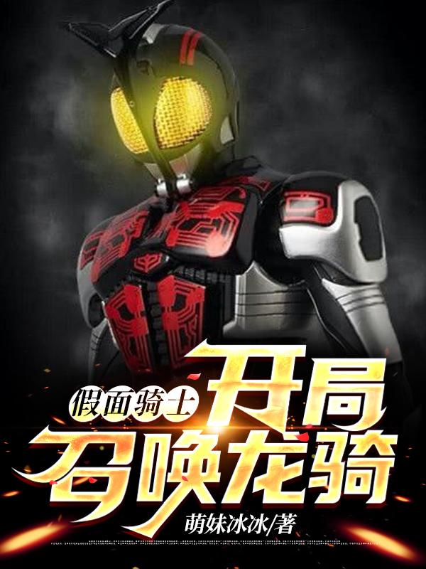 假面骑士:开局召唤龙骑