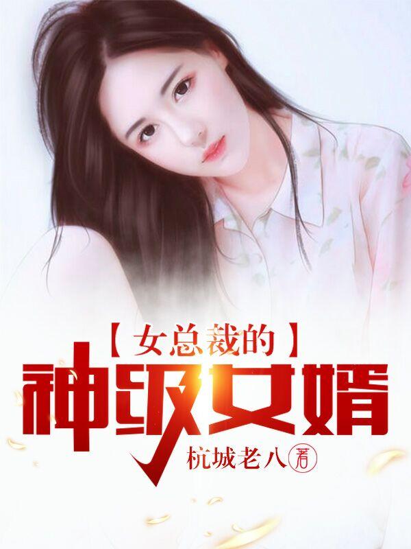 女总裁的神级女婿叶欢苏紫雪苏沐盈姚若烟小说免费阅读