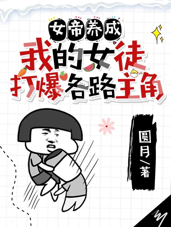 女帝养成，我的女徒打爆各路主角木墩萧白凡萧震，女帝养成，我的女徒打爆各路主角最新章节