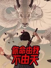 你命由我不由天林晓梦彭文清，你命由我不由天全文在线阅读