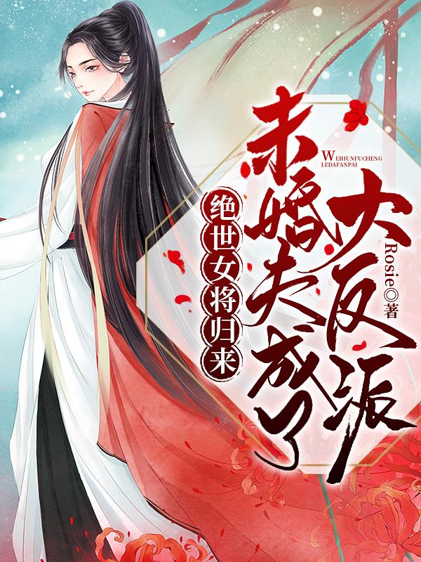 《绝世女将归来：未婚夫成了大反派》小说大结局免费试读 施羽柔沈安岚施丽华小说
