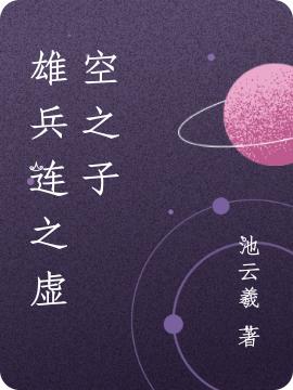 小说《雄兵连之虚空之子》全文免费阅读
