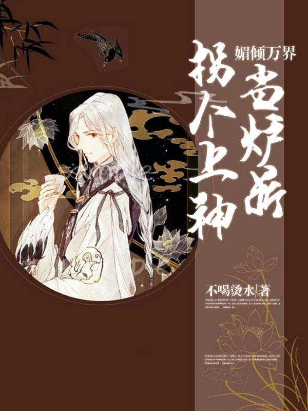 主角臣女苏琼燕肃川小说媚倾万界：拐个上神当炉鼎免费阅读