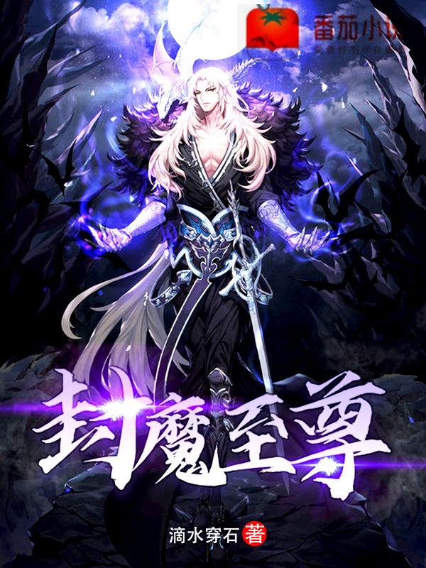 封魔至尊