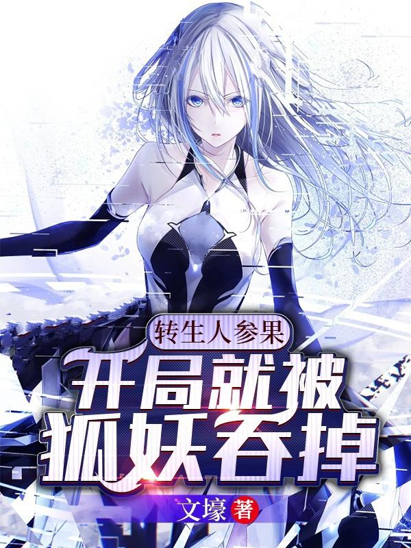 小说《转生人参果:开局就被狐妖吞掉》在线全文阅读
