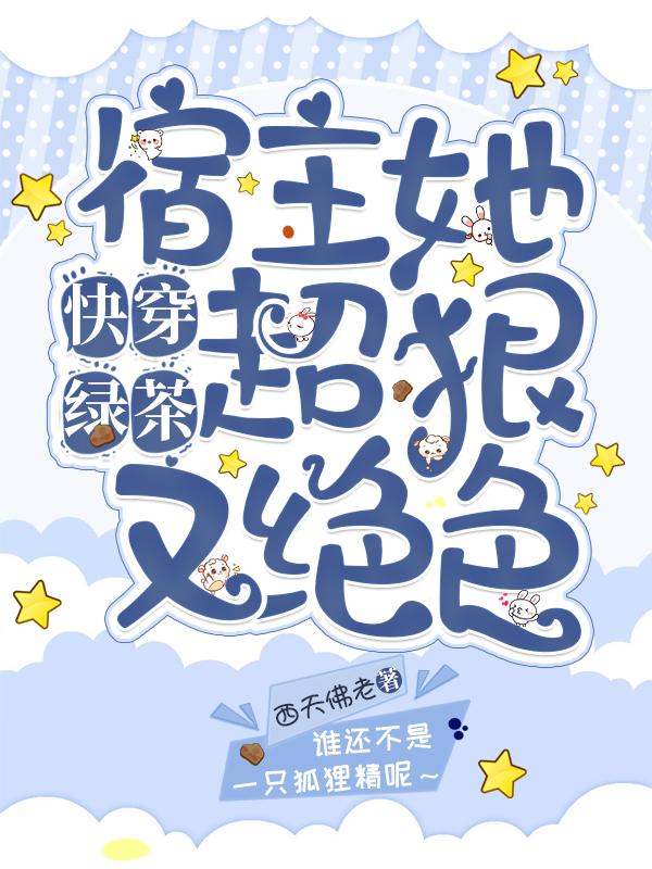 快穿绿茶：宿主她超狠又绝色（顾许许厉凖之）在线免费阅读