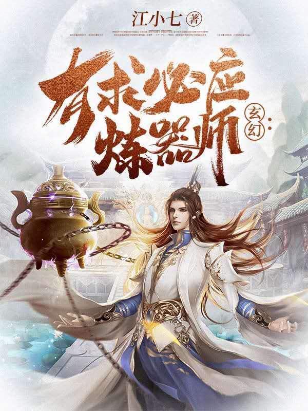玄幻：有求必应炼器师苏白白克许依凰赵钱孙小说免费阅读
