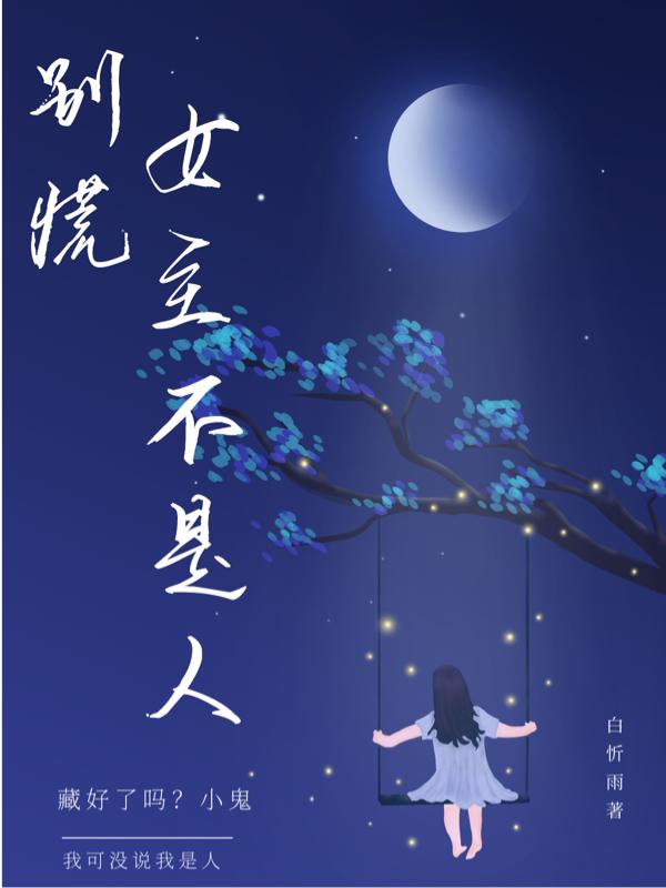 别慌，女主不是人同志，别慌，女主不是人小说免费阅读-够力荐小说推荐网