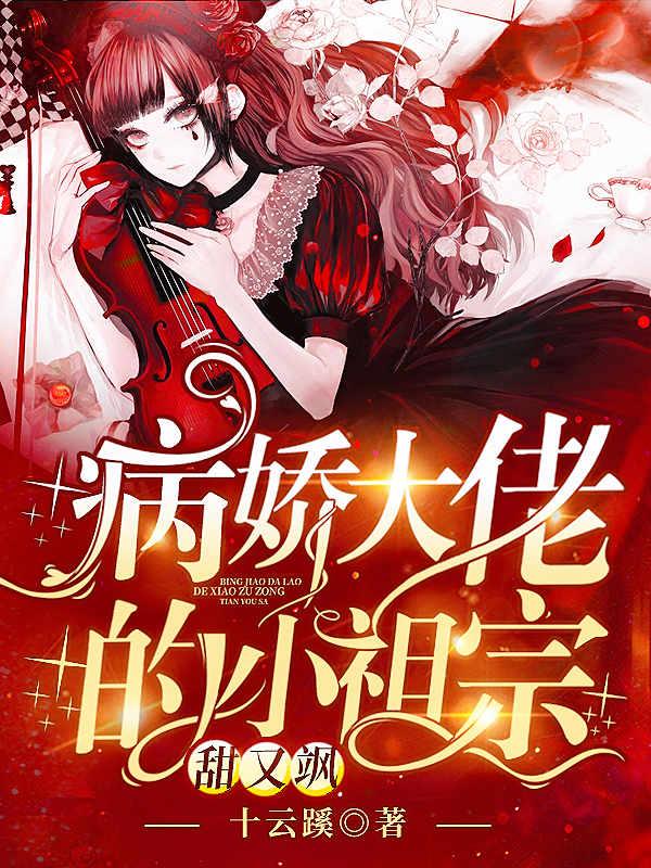 小说《病娇司少怀里的小妖精又A又撩》在线全文阅读