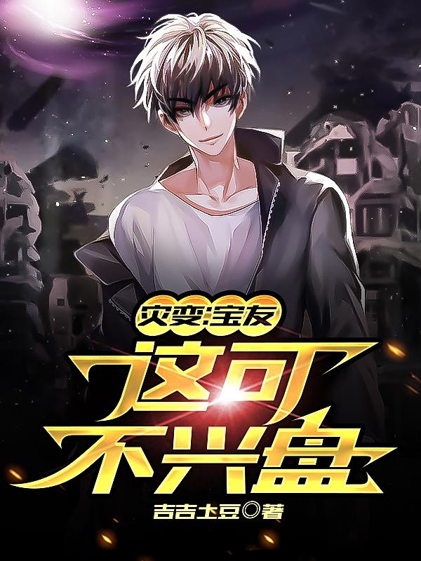 求灾变：宝友，这可不兴盘小说免费资源