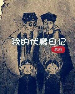小说《我的伏魔日记》全文免费阅读-经典文学