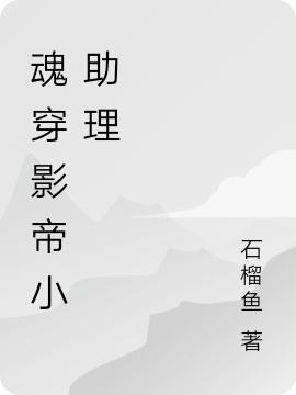 影帝:你的小助理又发疯了