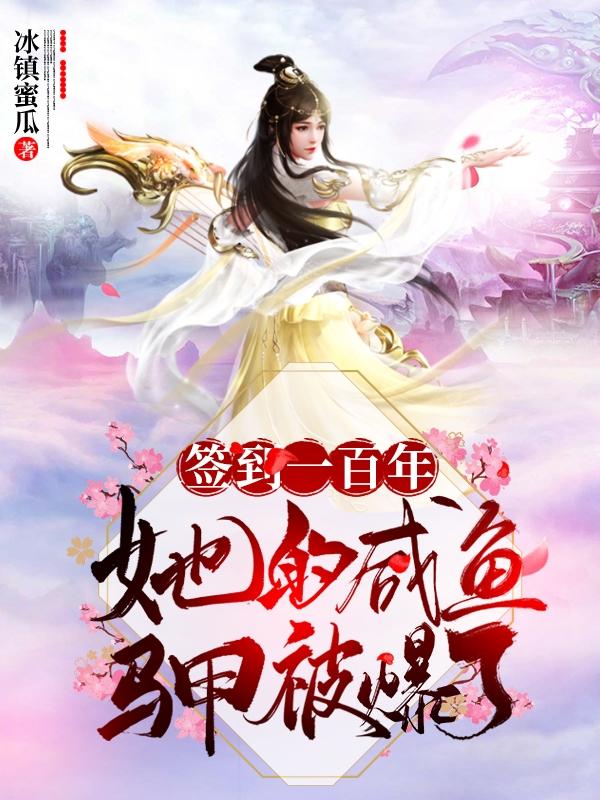 完整版《签到一百年，她的咸鱼马甲被爆了》txt下载