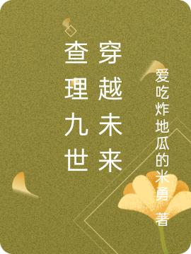 求查理九世 穿越未来小说免费资源