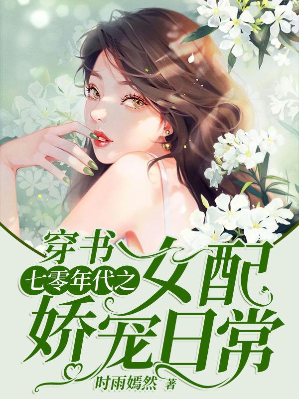 穿书：七零年代之女配娇宠日常林小染炮灰，穿书：七零年代之女配娇宠日常全文在线阅读