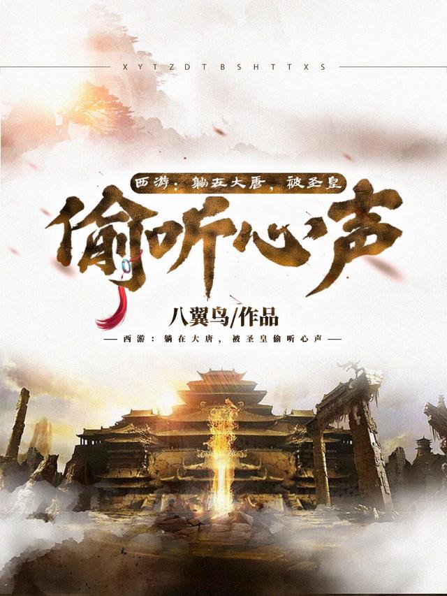 求西游：躺在大唐，被圣皇偷听心声小说免费资源-美文小说