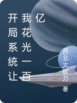 开局系统让我花光一百亿