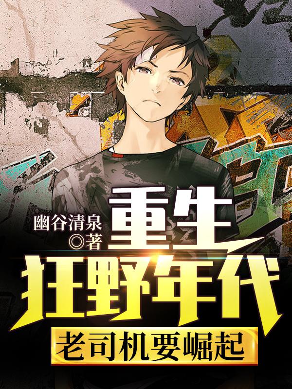 小说《重生狂野年代：老司机要崛起》全文免费阅读