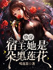快穿：宿主她是朵黑莲花最新章节，快穿：宿主她是朵黑莲花免费阅读