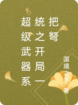 超级武器系统之开局一把弩