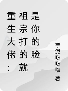 重生大佬：祖宗打的就是你的脸