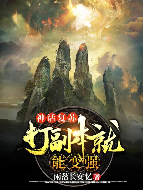 神话复苏：打副本就能变强主角林墨林雪上班族小说完整版全文在线阅读