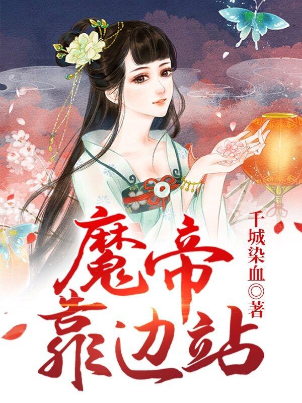 《魔帝靠边站》小说主角丹大神全文章节免费在线阅读-优文网
