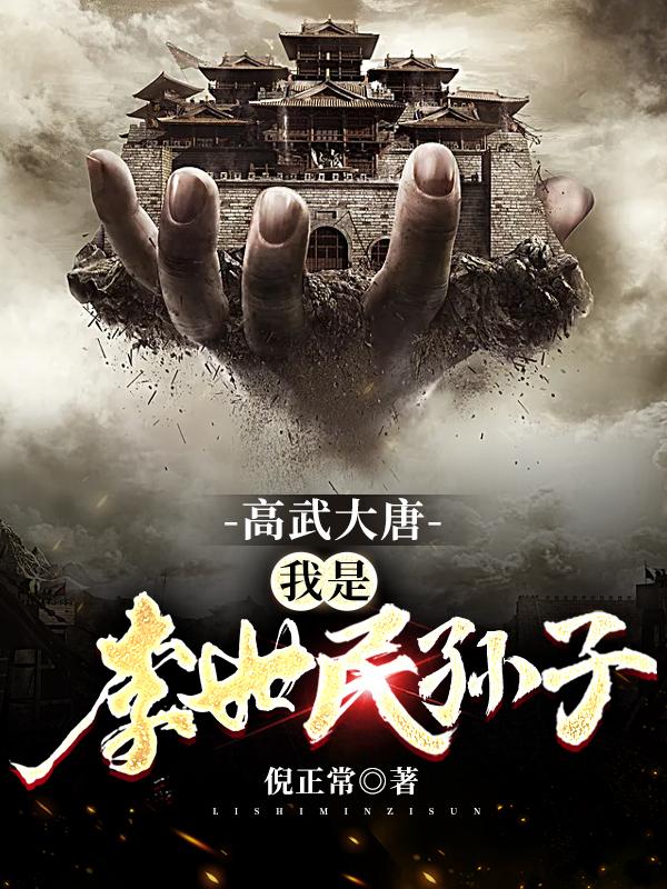 高武大唐：我是李世民孙子李秀孙思邈小说在线全文免费阅读